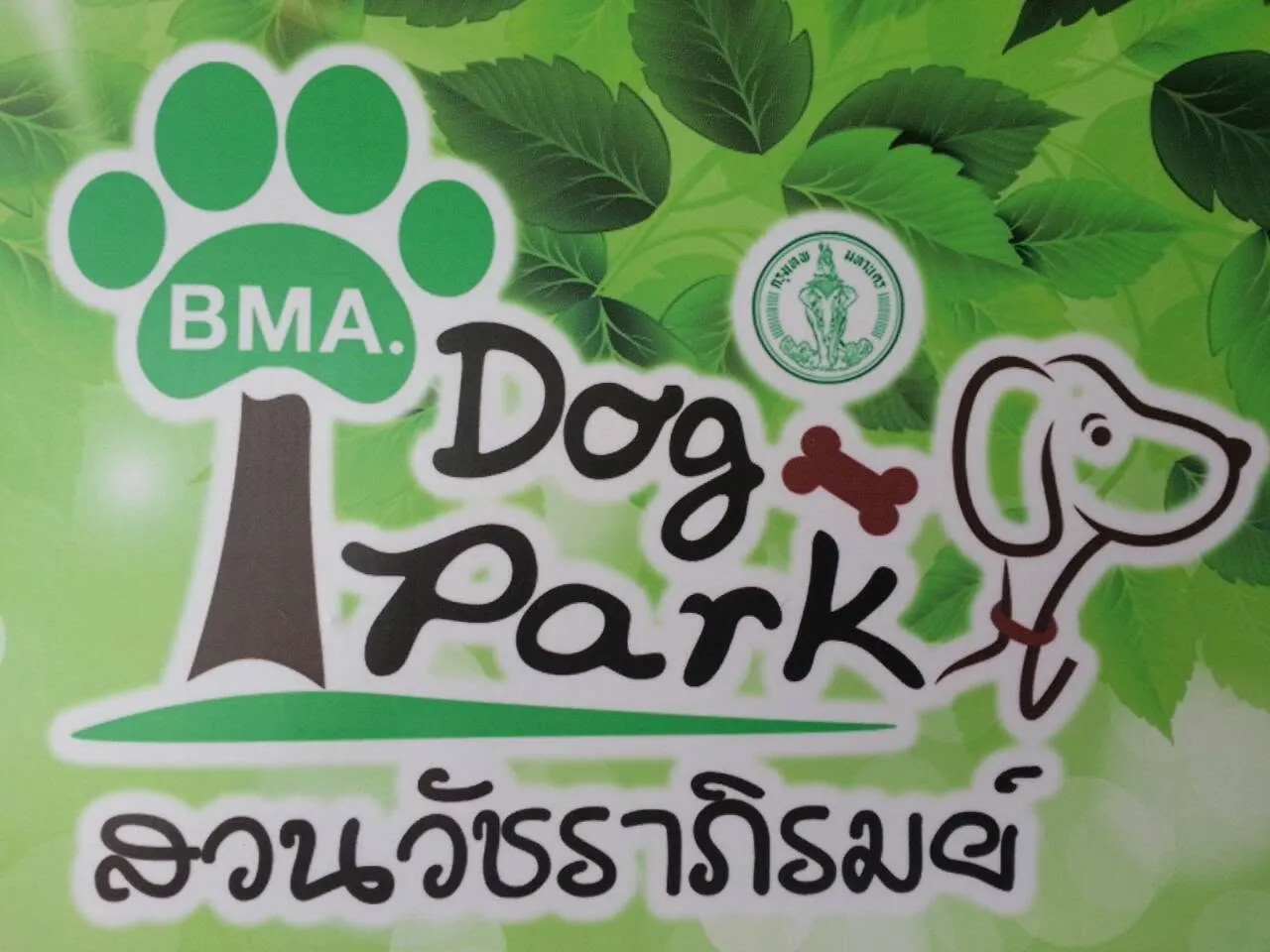 รูปBMA Dog Park สวนวัชราภิรมย์ (รามอินทรา) 1 จาก 3