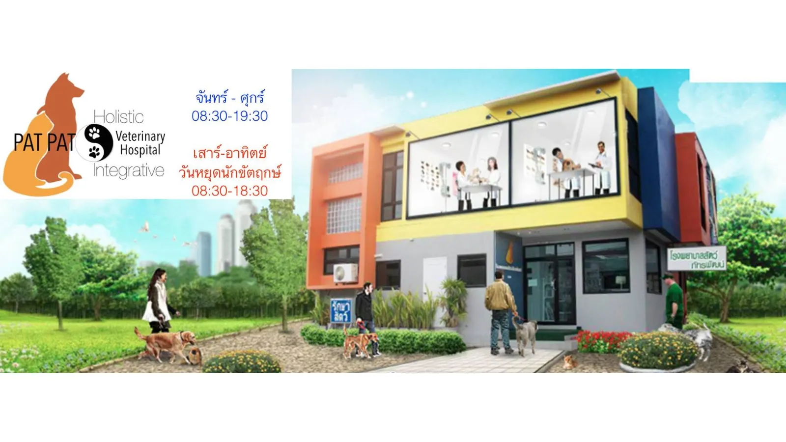 รูปโรงพยาบาลสัตว์ภัทรพัฒน์ (Pat Pat Vet) 2