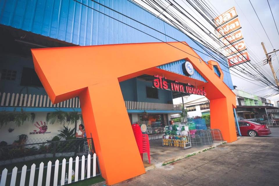 รูปHero Pet Center 2 จาก 3