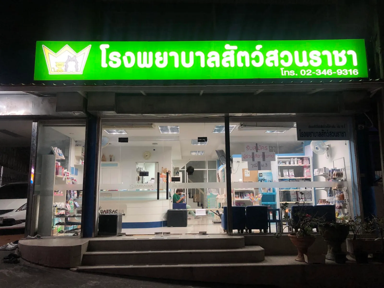 รูปโรงพยาบาลสัตว์สวนราชา (Suanracha Pet Hospital) 2