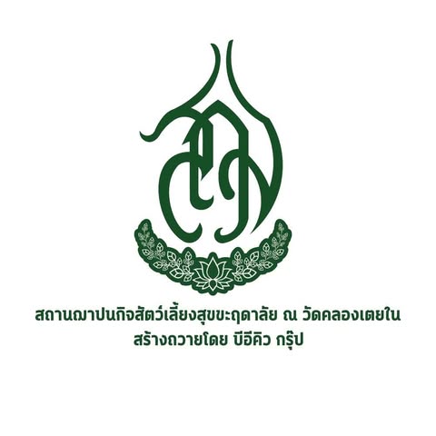 สุขขะฤดาลัย สถานฌาปนกิจสัตว์เลี้ยง ณ วัดคลองเตยใน