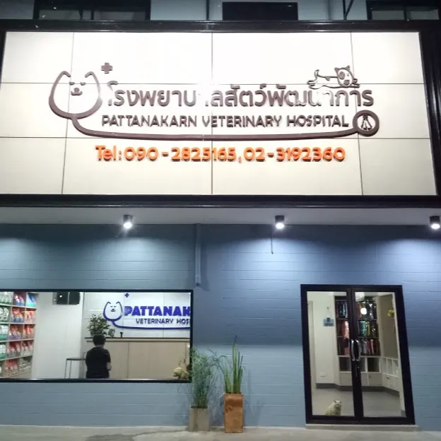 รูปโรงพยาบาลสัตว์พัฒนาการ (Pattanakarn Animal Hospital) 1