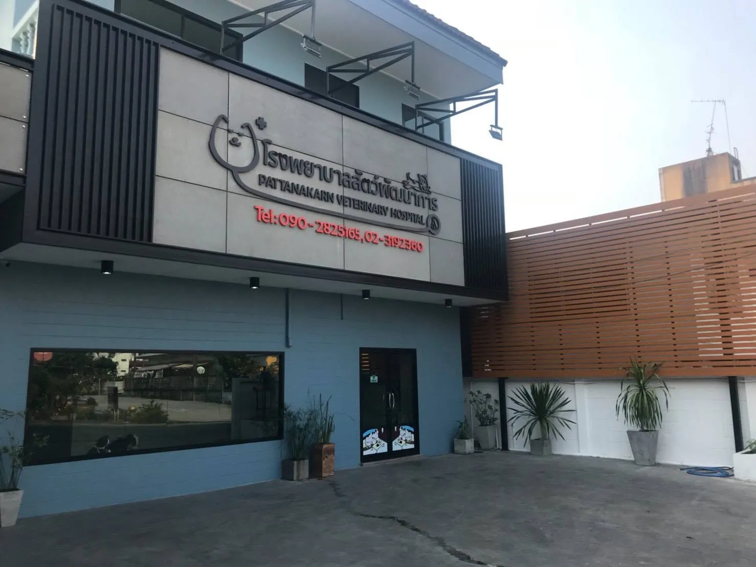 รูปโรงพยาบาลสัตว์พัฒนาการ (Pattanakarn Animal Hospital) 3