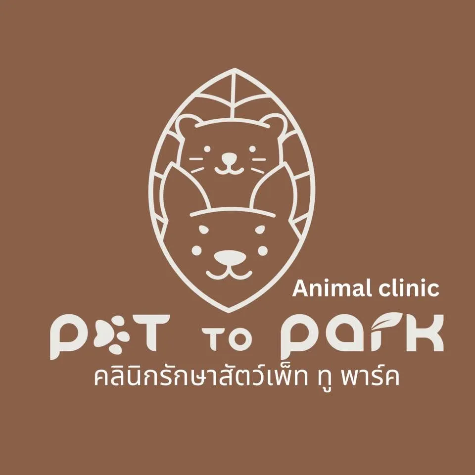 รูปคลินิกรักษาสัตว์เพ็ททูพาร์ค (Pet To Park) 1