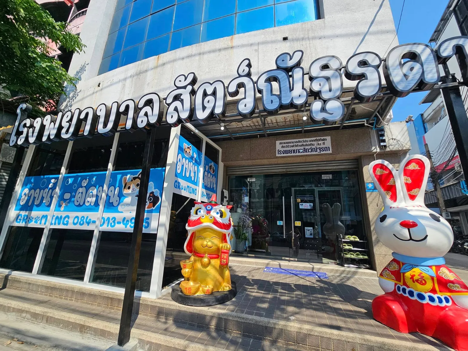 รูปโรงพยาบาลสัตว์ณัฐรดา (Dr. Natrada Animal Hospital) 3