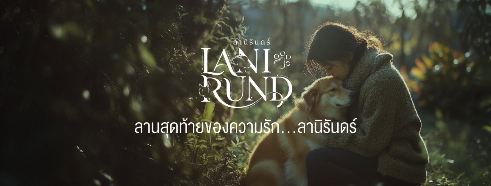 รูปลานิรันดร์ (Lanirund) ฌาปนกิจสัตว์เลี้ยง เชียงใหม่ 2