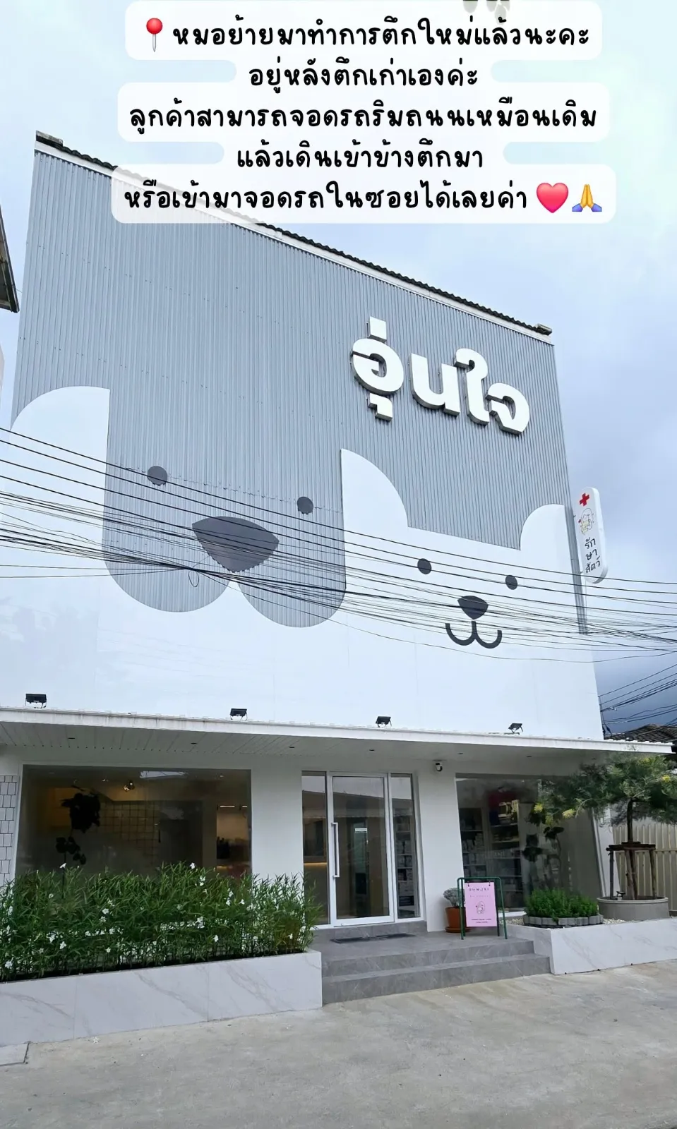 รูปโรงพยาบาลสัตว์อุ่นใจ สาขาหัวหมาก 2