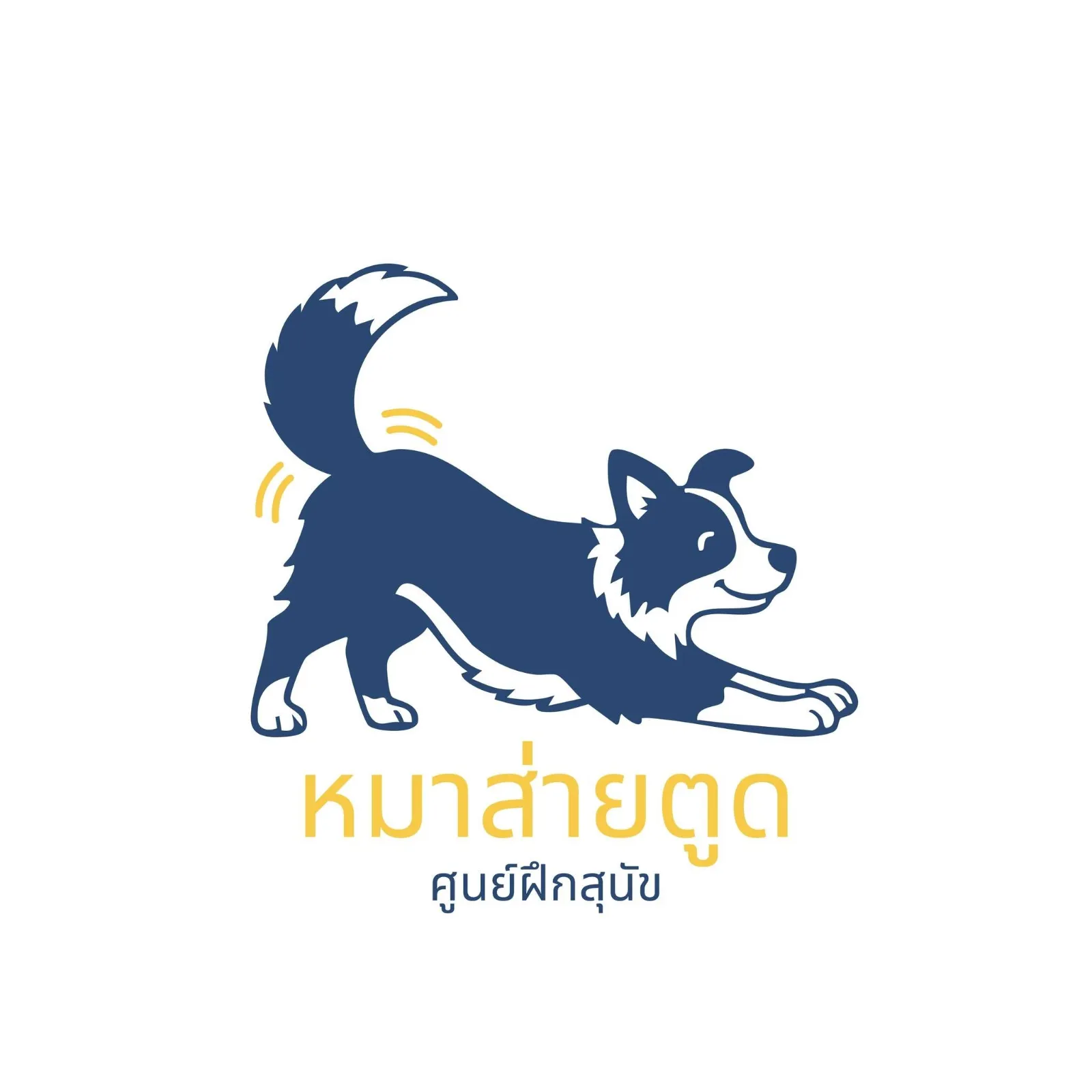 รูปหมาส่ายตูด (Maah Sai Tood) 1