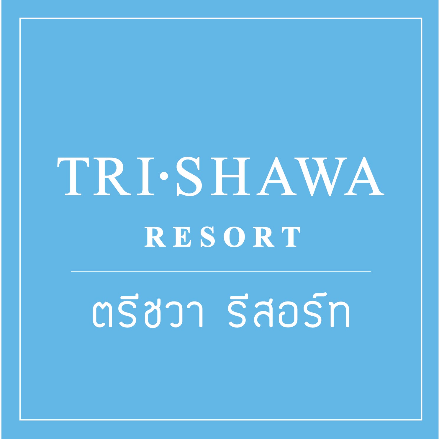 Tri-Shawa Resort (ตรีชวา รีสอร์ท)