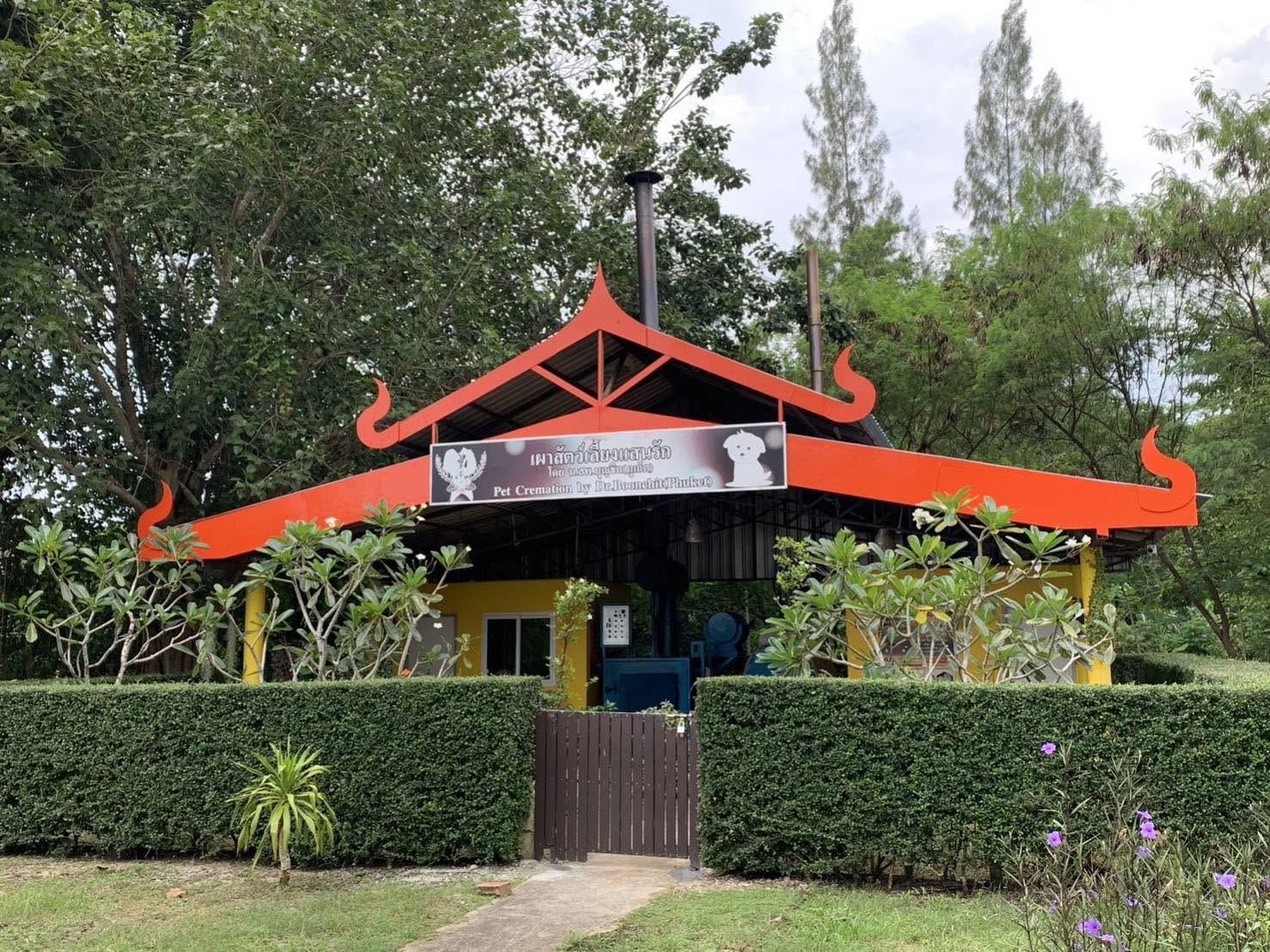 รูปPhuket Pet Cremation (เผาสัตว์เลี้ยงแสนรัก ภูเก็ต) วัดป่าคลอก 3