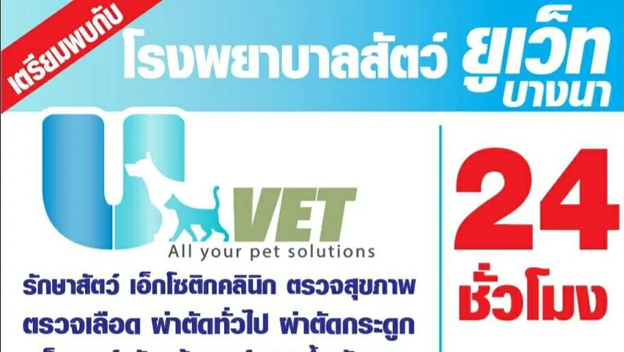 รูปโรงพยาบาลสัตว์ยูเว็ท สาขารามคำแหง (UVET Animal & Exotics Hospital) 3