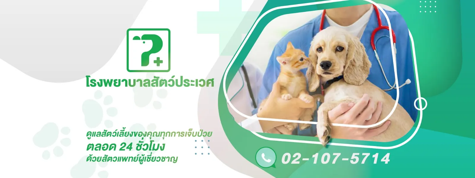 รูปโรงพยาบาลสัตว์ประเวศ (Prawet Pet Hospital) 2