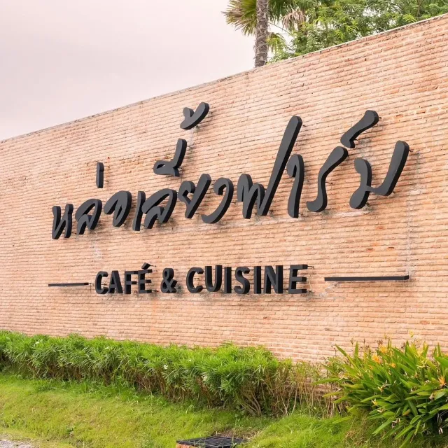 หล่อเลี้ยงฟาร์ม คาเฟ่ (Lhor Liang Farm)