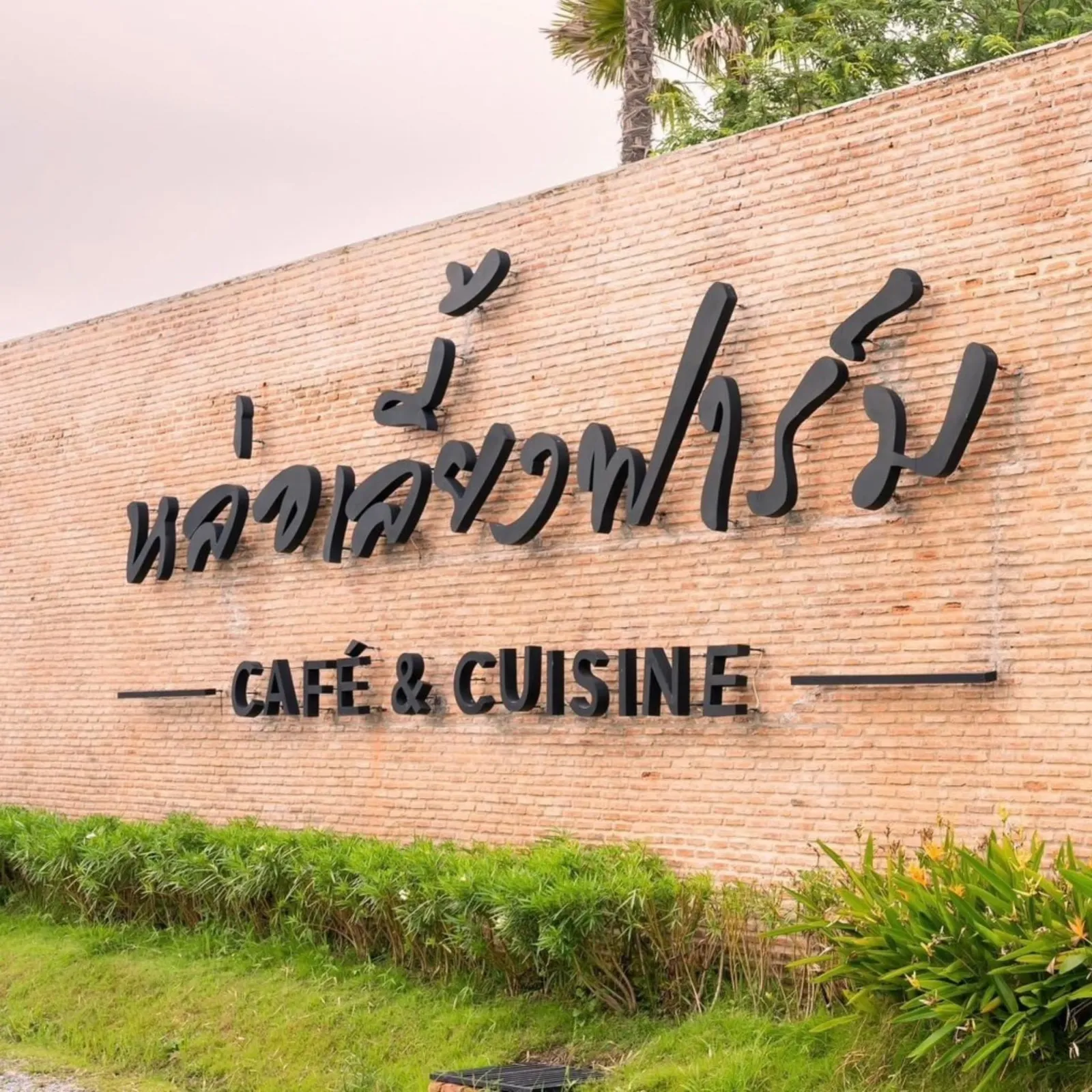 รูปหล่อเลี้ยงฟาร์ม คาเฟ่ (Lhor Liang Farm) 1 จาก 6