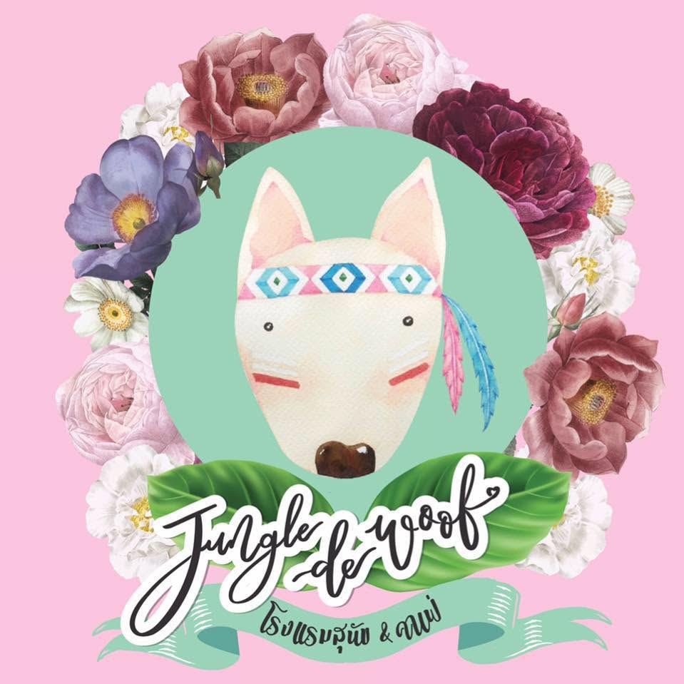 รูปJungle de Woof 1