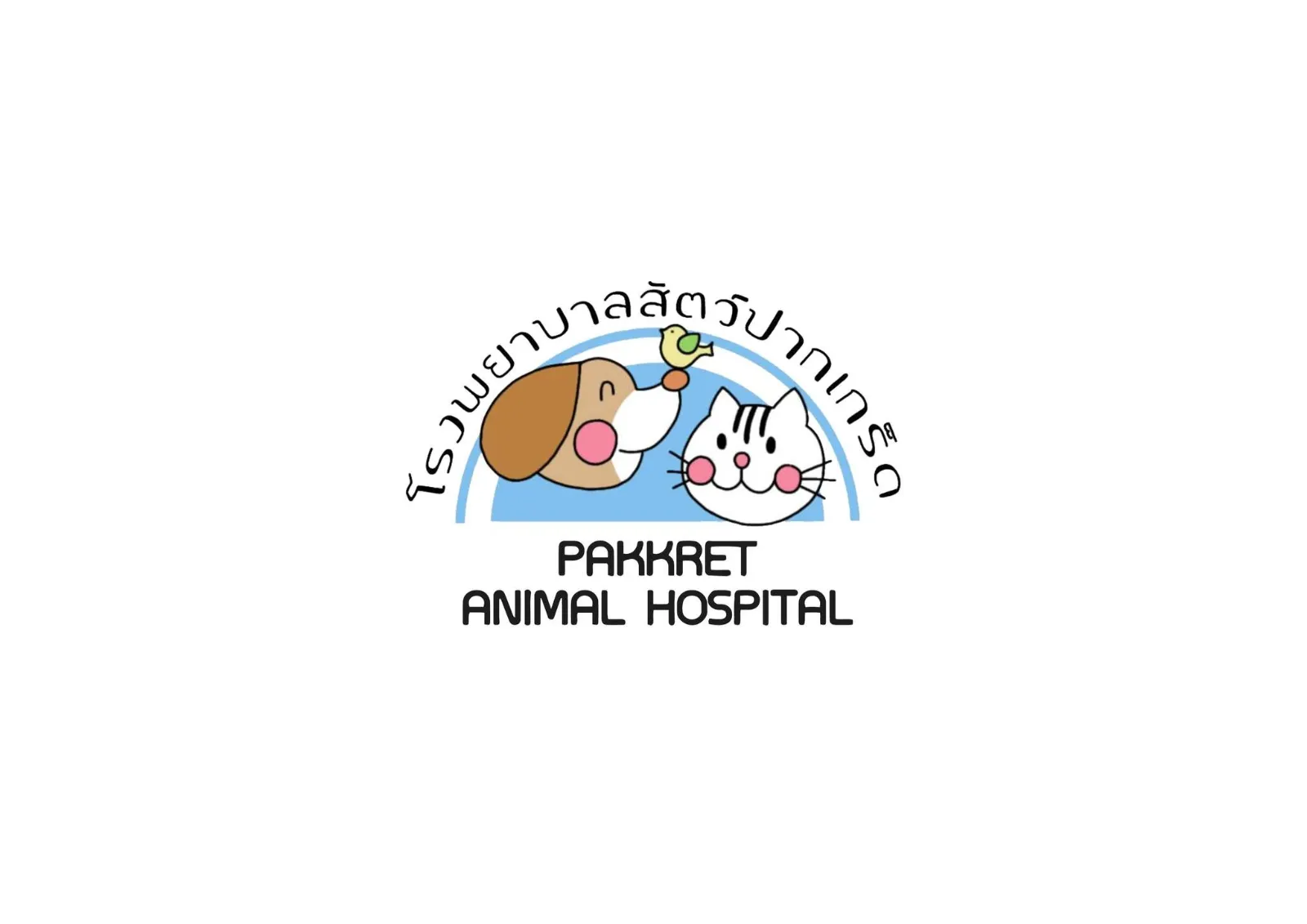 รูปโรงพยาบาลสัตว์ปากเกร็ด 1