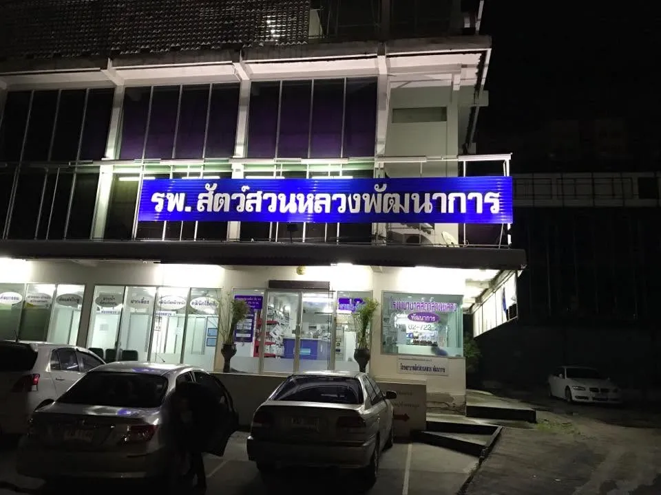 รูปโรงพยาบาลสัตว์สวนหลวงพัฒนาการ 2