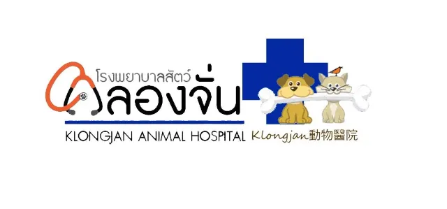 โรงพยาบาลสัตว์คลองจั่น (Klongjan Pet Hospital)
