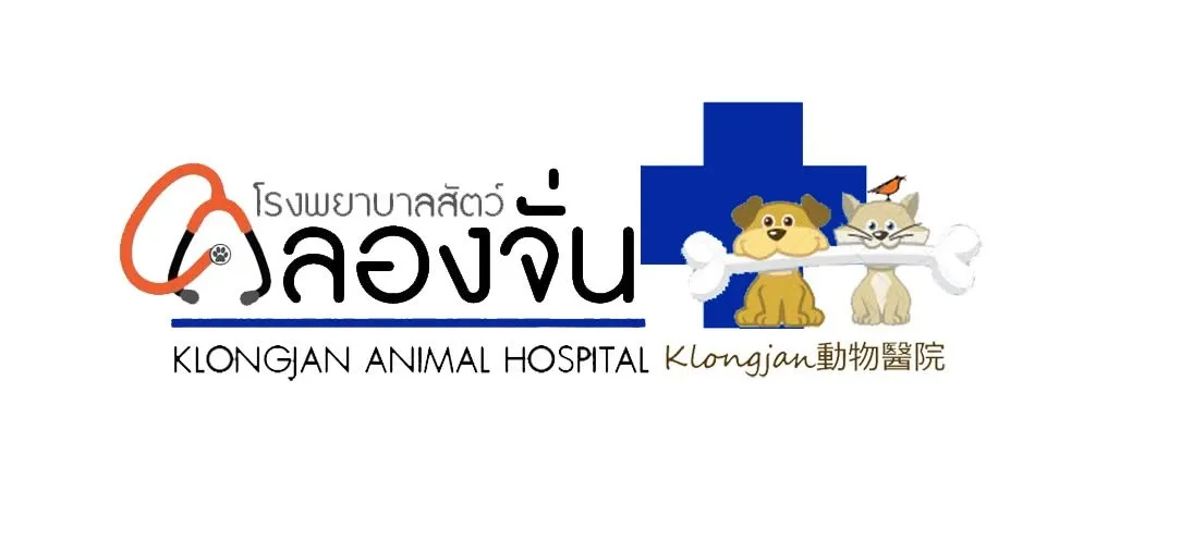 รูปโรงพยาบาลสัตว์คลองจั่น (Klongjan Pet Hospital) 1